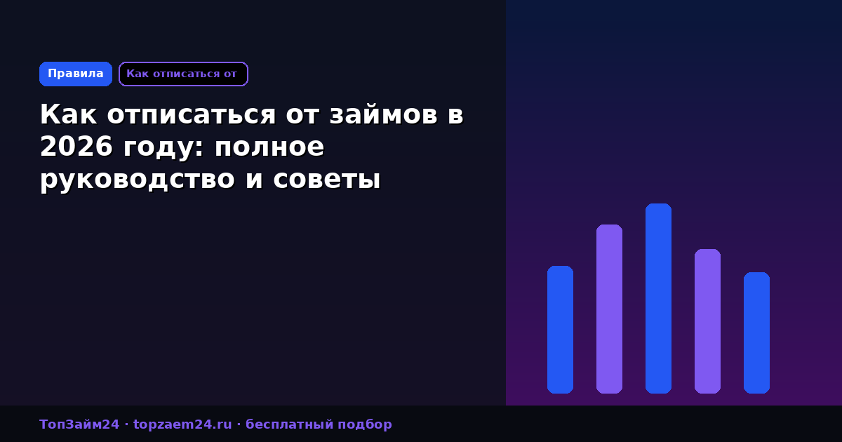 Как отписаться от займов в 2026 году: полное руководство и советы
