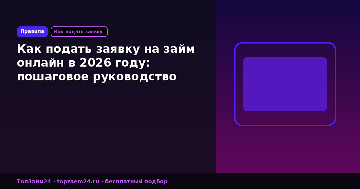 Как подать заявку на займ онлайн в 2026 году: пошаговое руководство