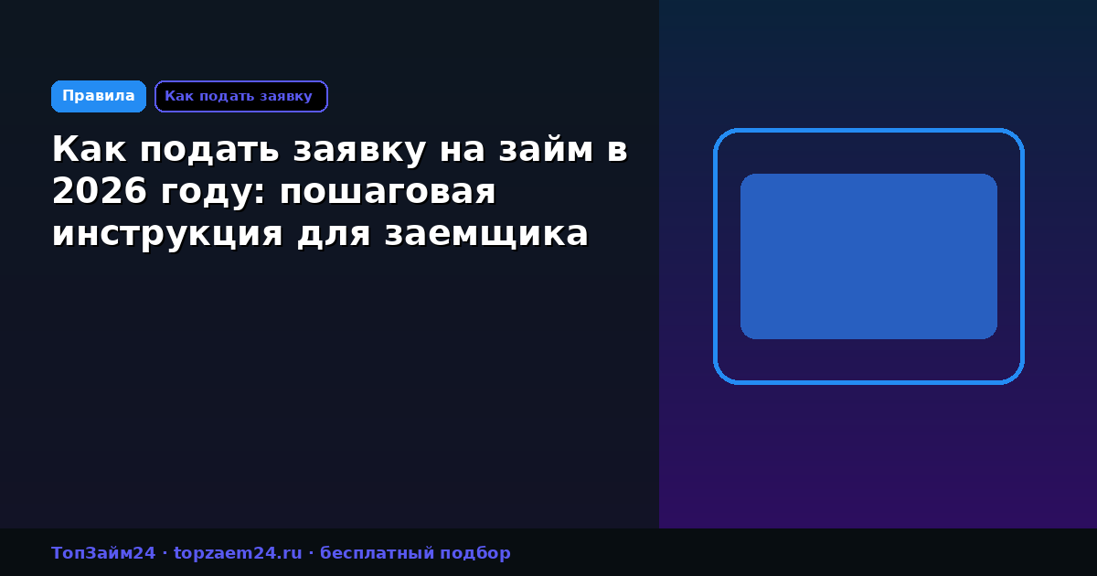 Как подать заявку на займ в 2026 году: пошаговая инструкция для заемщика