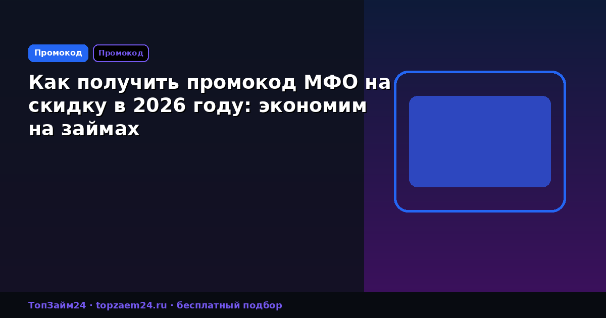 Как получить промокод МФО на скидку в 2026 году: экономим на займах