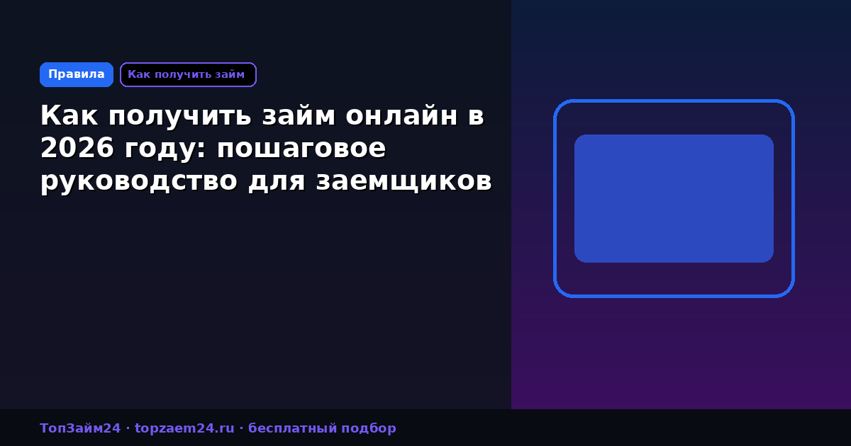 Как получить займ онлайн в 2026 году: пошаговое руководство для заемщиков