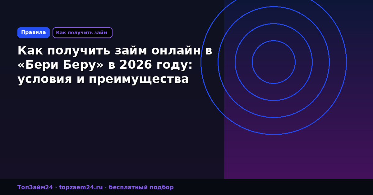 Как получить займ онлайн в «Бери Беру» в 2026 году: условия и преимущества