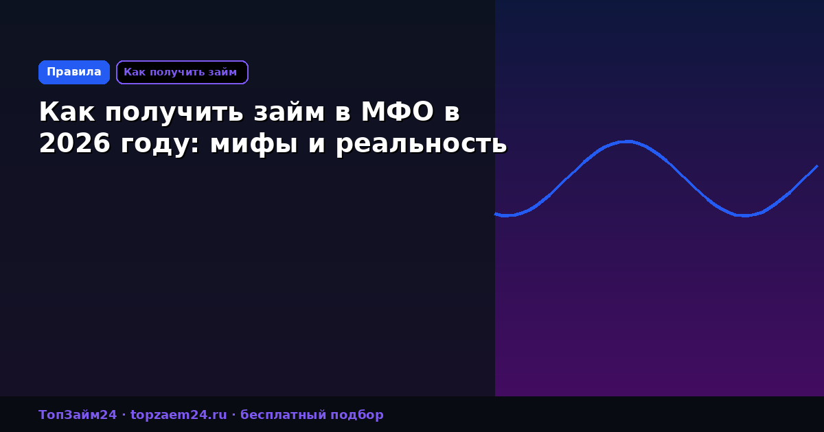 Как получить займ в МФО в 2026 году: мифы и реальность