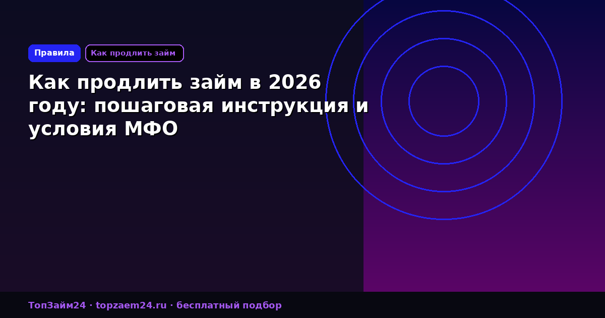 Как продлить займ в 2026 году: пошаговая инструкция и условия МФО