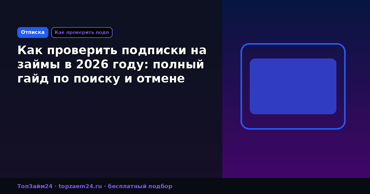 Как проверить подписки на займы в 2026 году: полный гайд по поиску и отмене