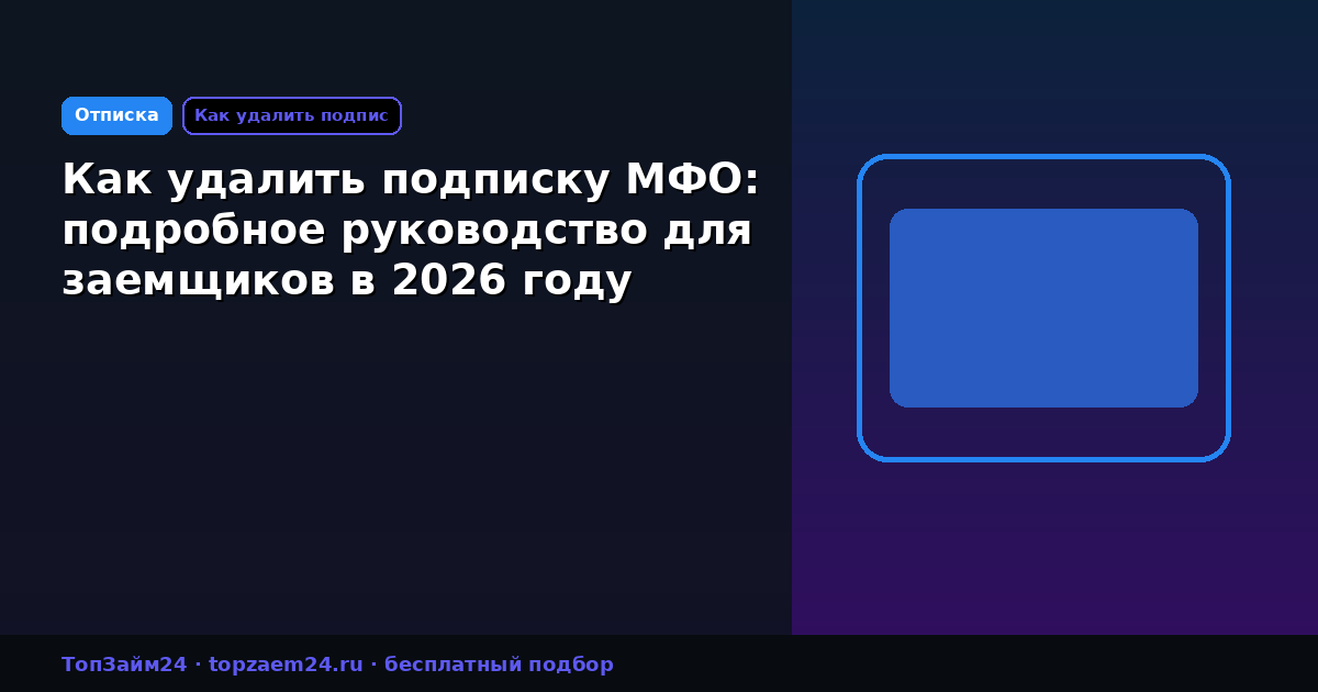 Как удалить подписку МФО: подробное руководство для заемщиков в 2026 году