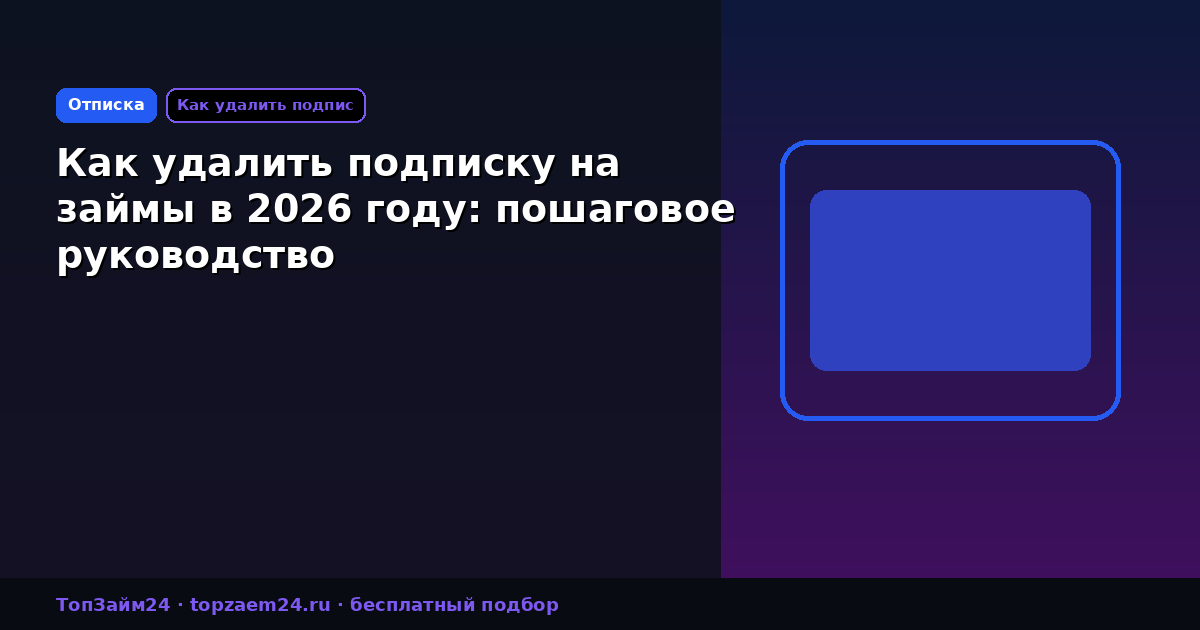 Как удалить подписку на займы в 2026 году: пошаговое руководство