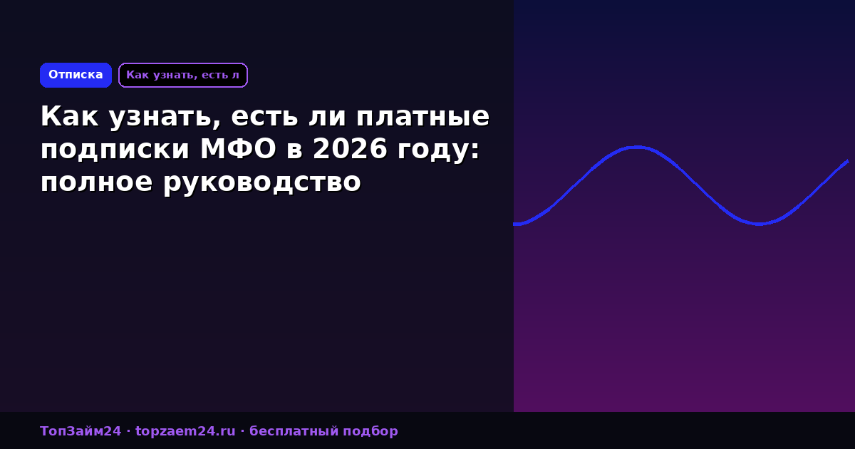 Как узнать, есть ли платные подписки МФО в 2026 году: полное руководство