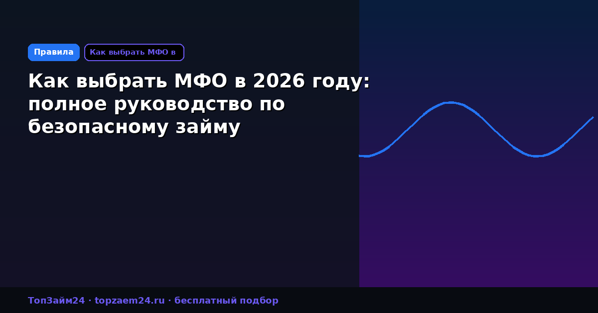 Как выбрать МФО в 2026 году: полное руководство по безопасному займу
