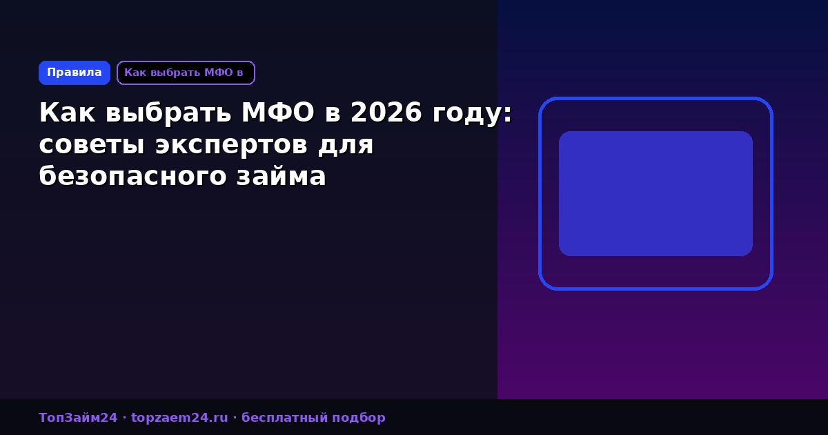 Как выбрать МФО в 2026 году: советы экспертов для безопасного займа