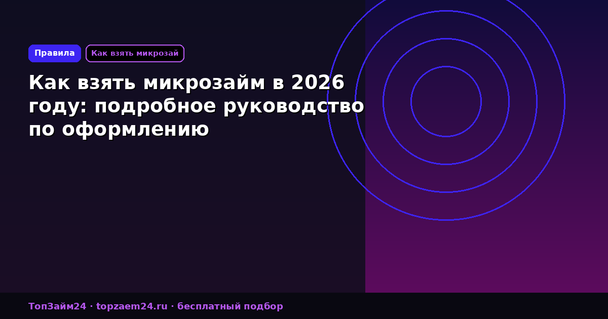 Как взять микрозайм в 2026 году: подробное руководство по оформлению