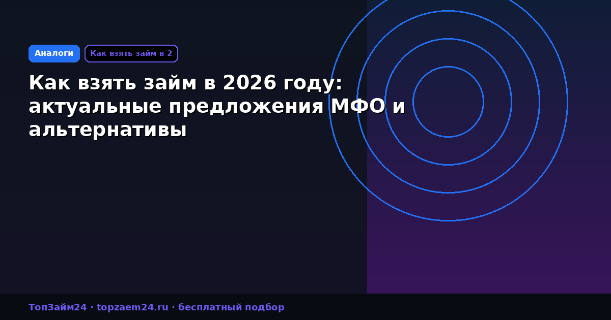 Как взять займ в 2026 году: актуальные предложения МФО и альтернативы