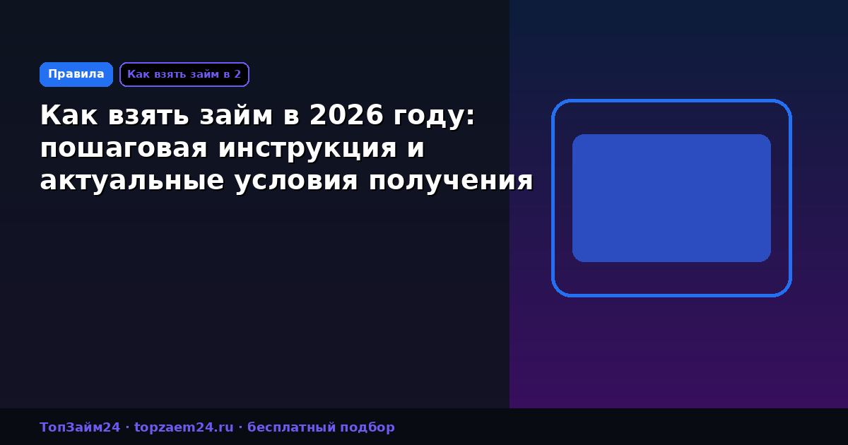 Как взять займ в 2026 году: пошаговая инструкция и актуальные условия получения