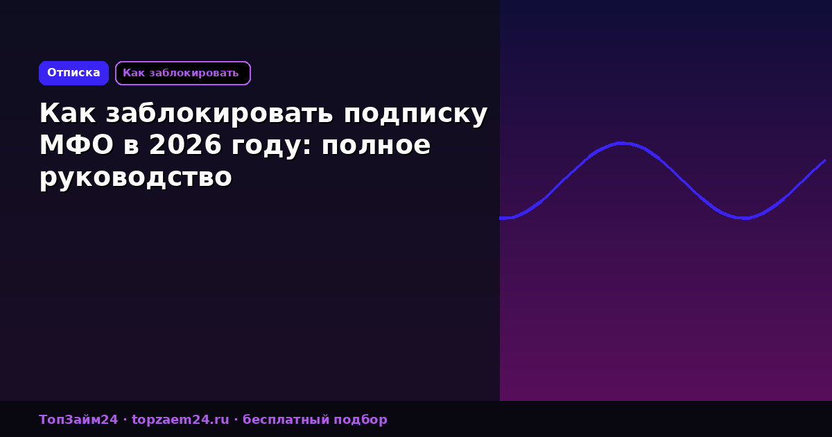 Как заблокировать подписку МФО в 2026 году: полное руководство