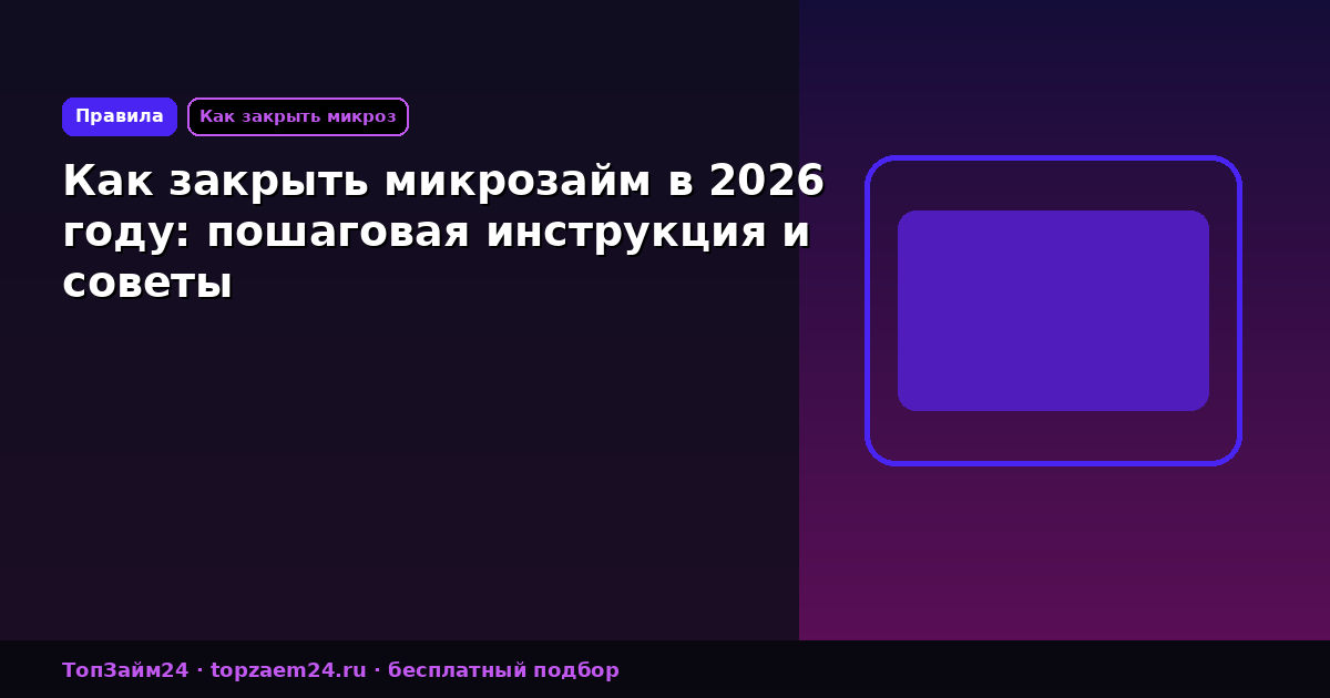 Как закрыть микрозайм в 2026 году: пошаговая инструкция и советы