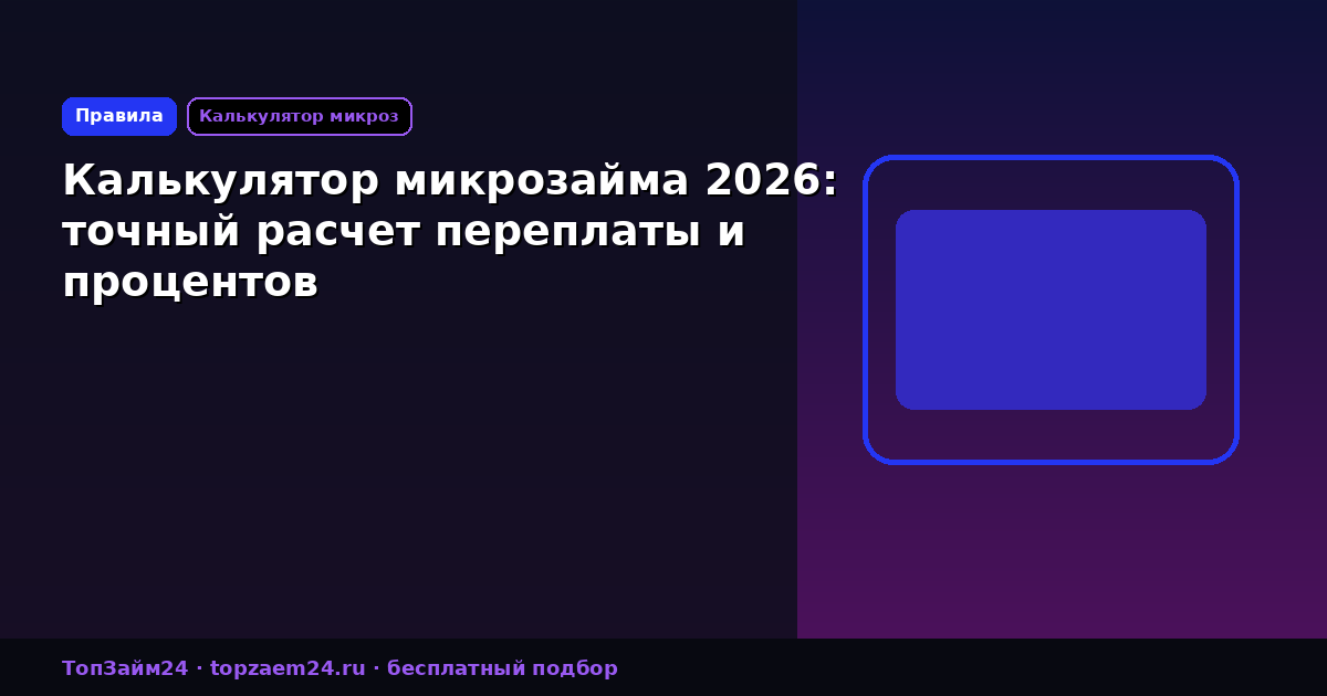Калькулятор микрозайма 2026: точный расчет переплаты и процентов