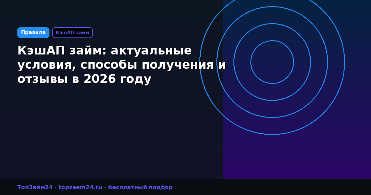 КэшАП займ: актуальные условия, способы получения и отзывы в 2026 году