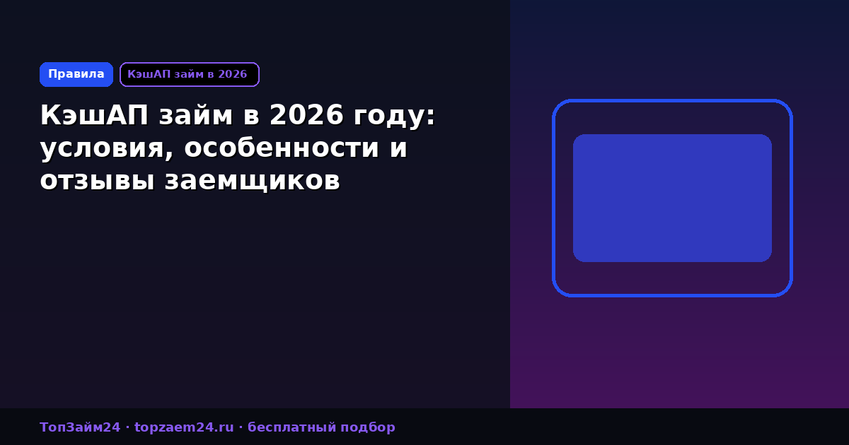 КэшАП займ в 2026 году: условия, особенности и отзывы заемщиков