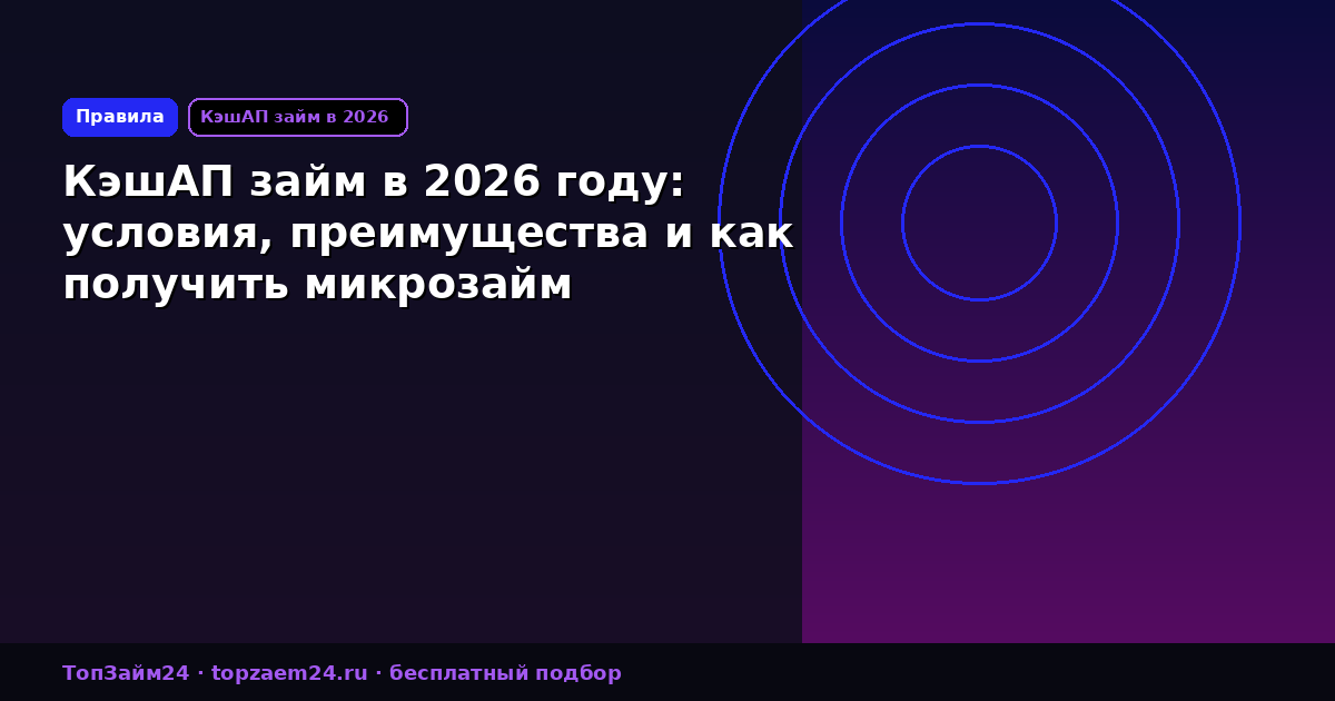 КэшАП займ в 2026 году: условия, преимущества и как получить микрозайм