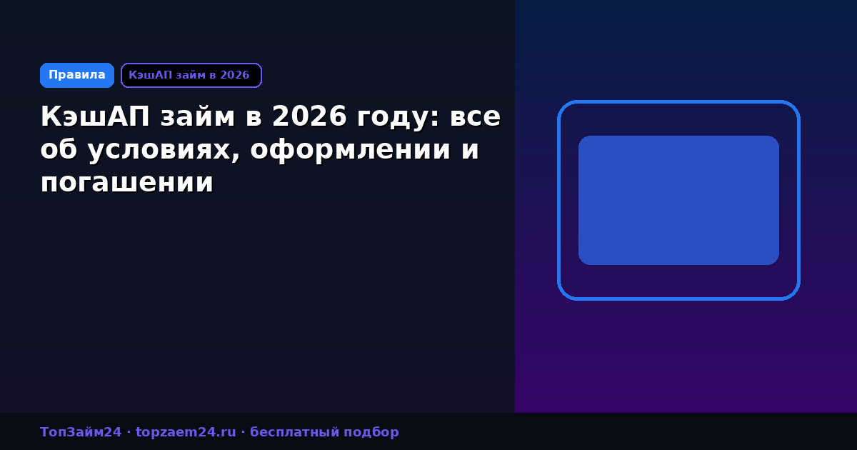 КэшАП займ в 2026 году: все об условиях, оформлении и погашении