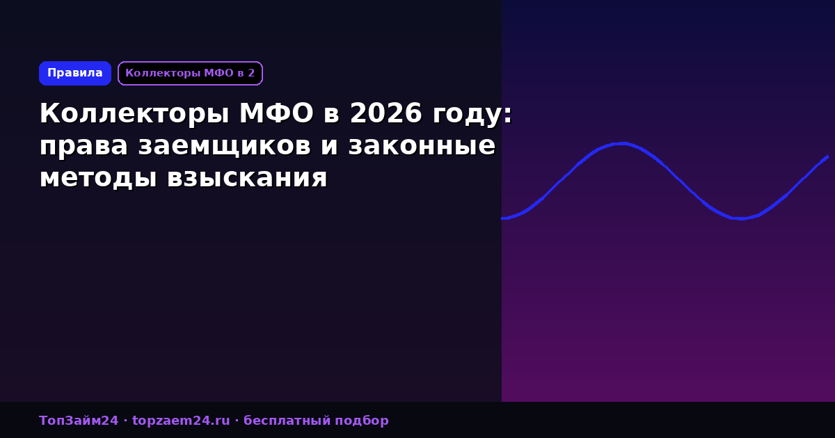 Коллекторы МФО в 2026 году: права заемщиков и законные методы взыскания