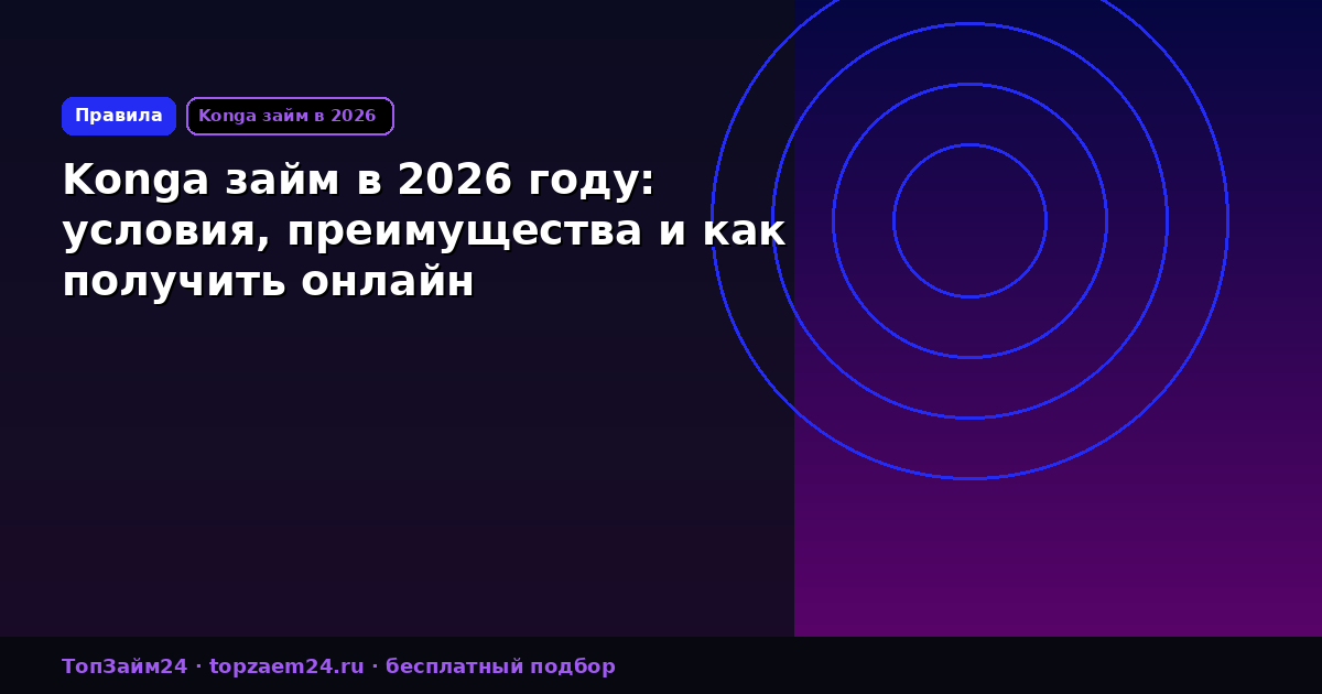 Konga займ в 2026 году: условия, преимущества и как получить онлайн