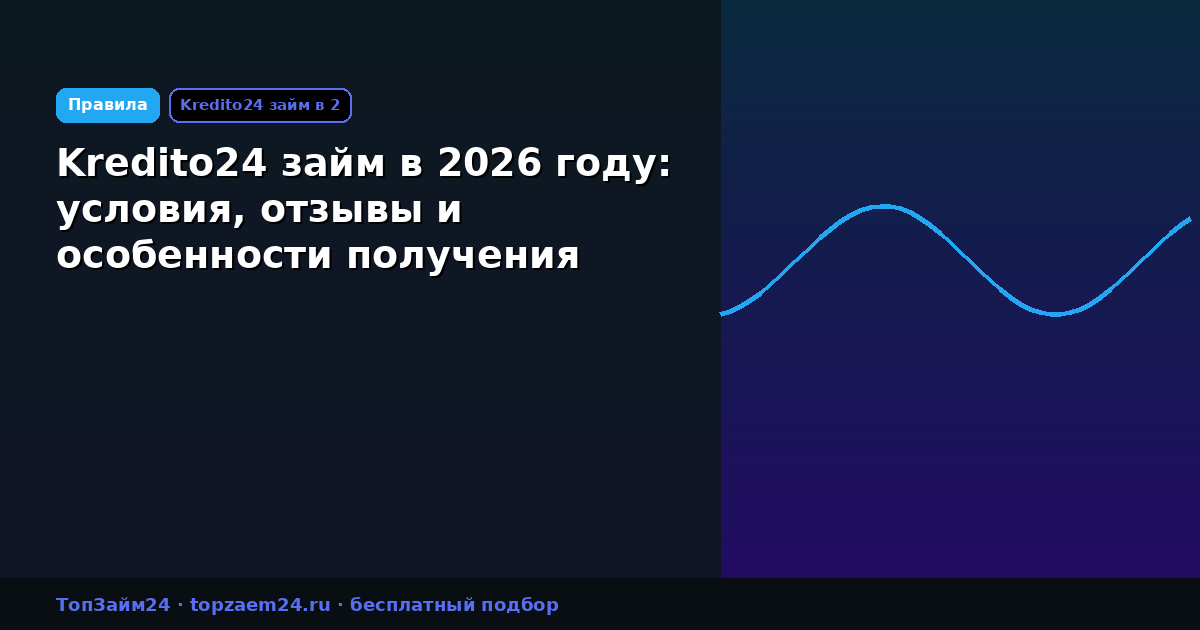 Kredito24 займ в 2026 году: условия, отзывы и особенности получения