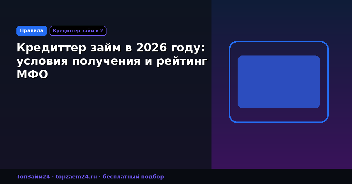 Кредиттер займ в 2026 году: условия получения и рейтинг МФО