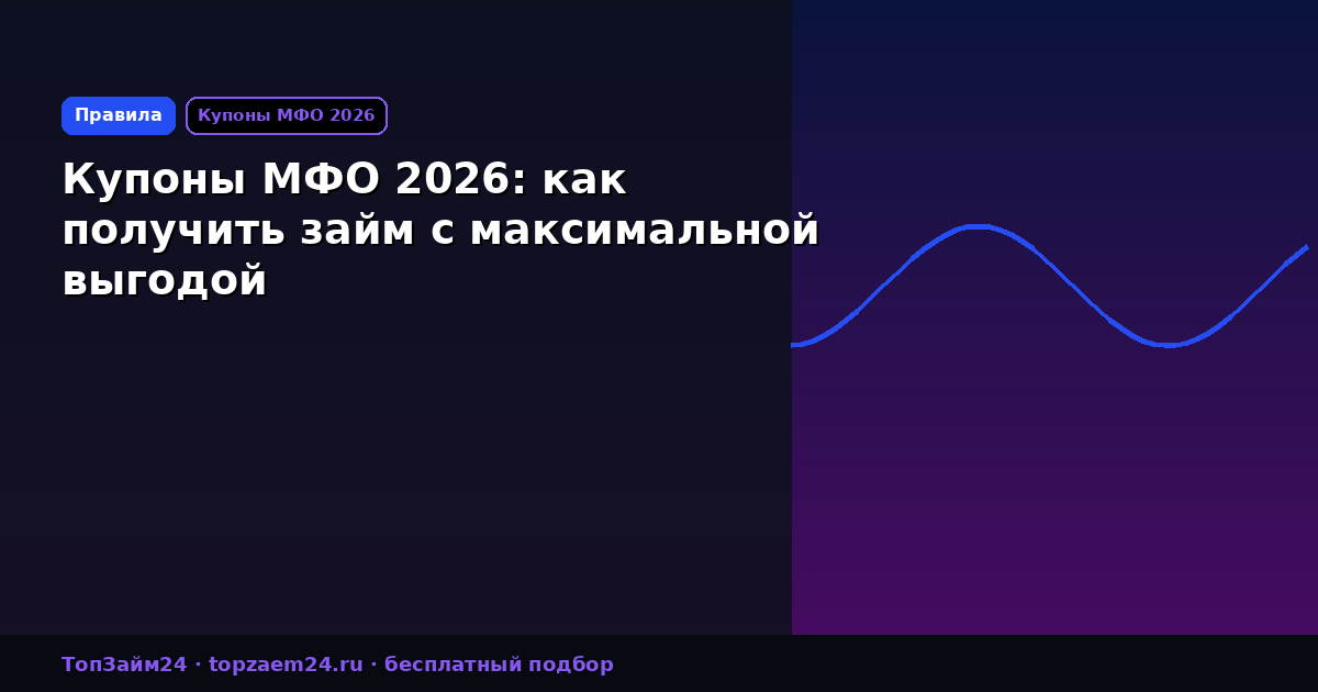 Купоны МФО 2026: как получить займ с максимальной выгодой