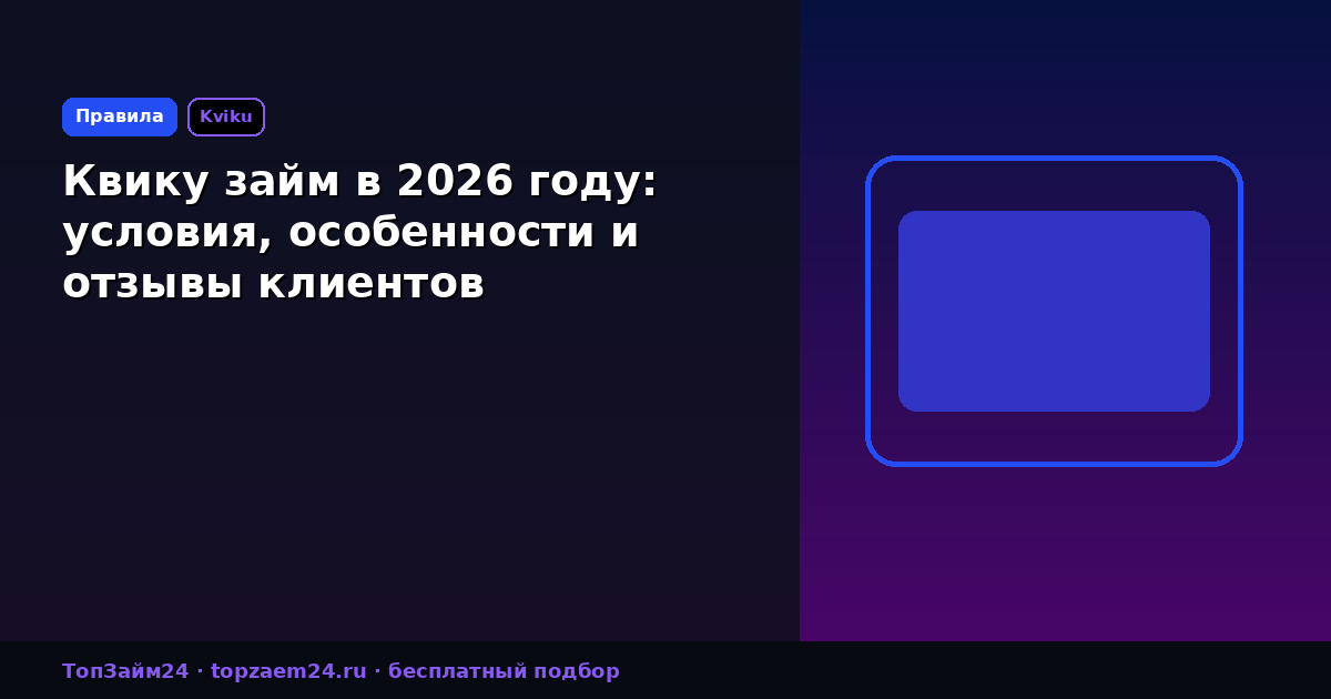 Квику займ в 2026 году: условия, особенности и отзывы клиентов