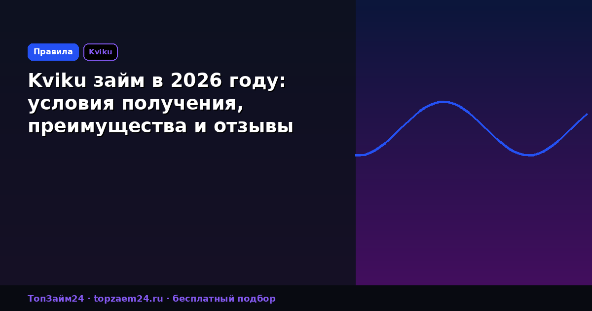 Kviku займ в 2026 году: условия получения, преимущества и отзывы клиентов