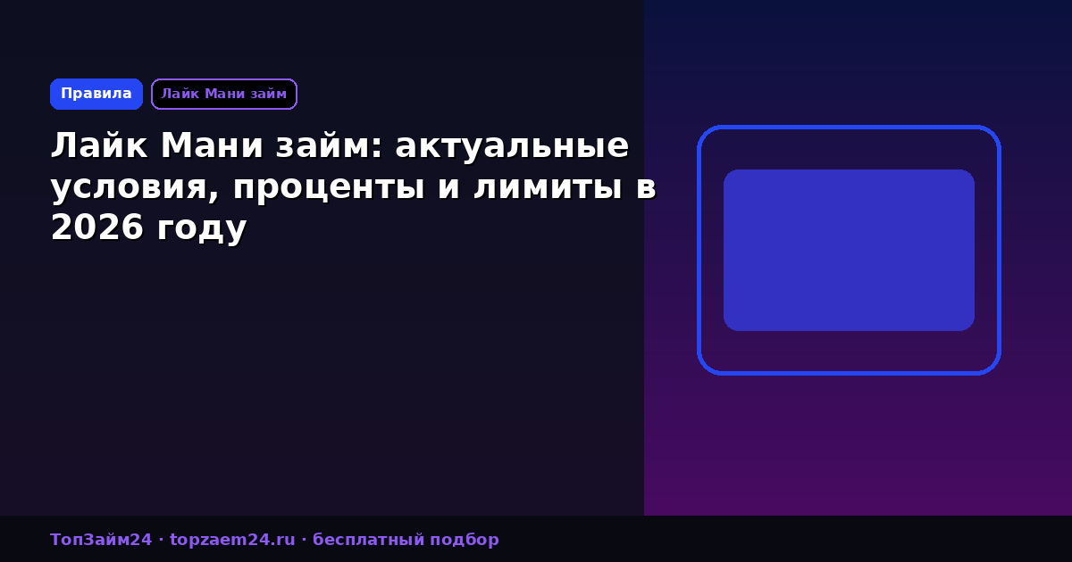 Лайк Мани займ: актуальные условия, проценты и лимиты в 2026 году
