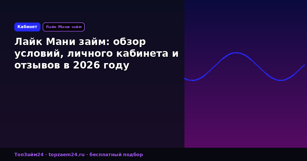 Лайк Мани займ: обзор условий, личного кабинета и отзывов в 2026 году