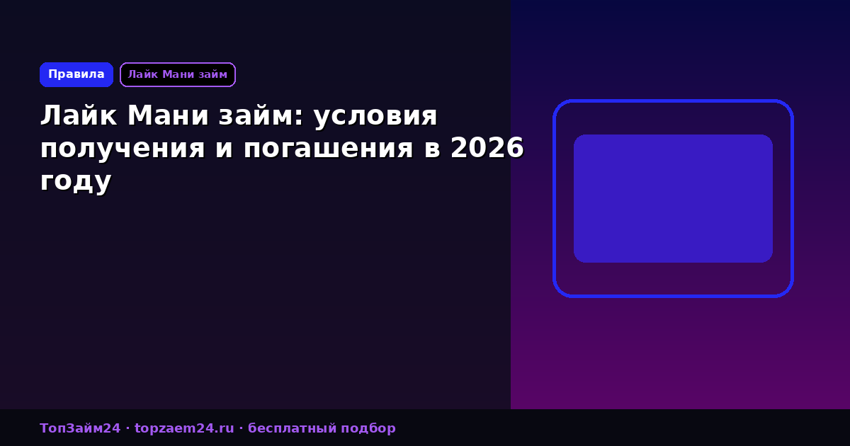 Лайк Мани займ: условия получения и погашения в 2026 году