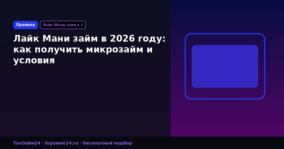 Лайк Мани займ в 2026 году: как получить микрозайм и условия