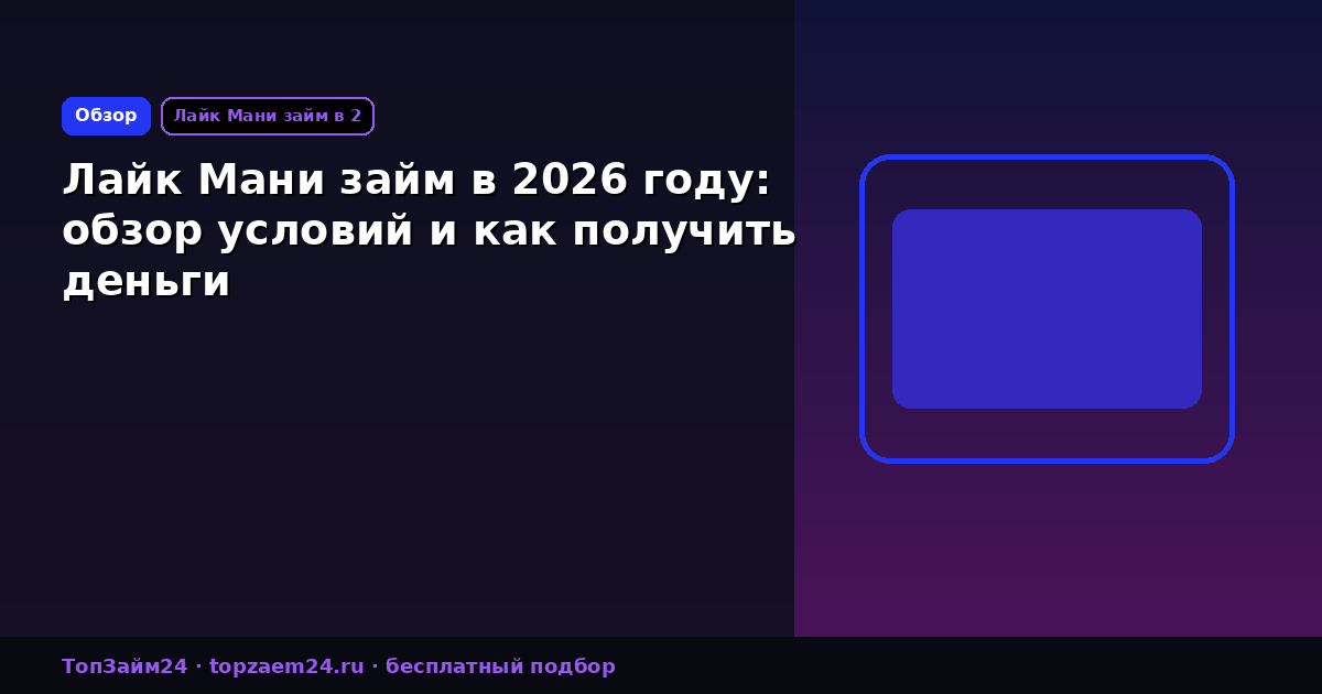 Лайк Мани займ в 2026 году: обзор условий и как получить деньги