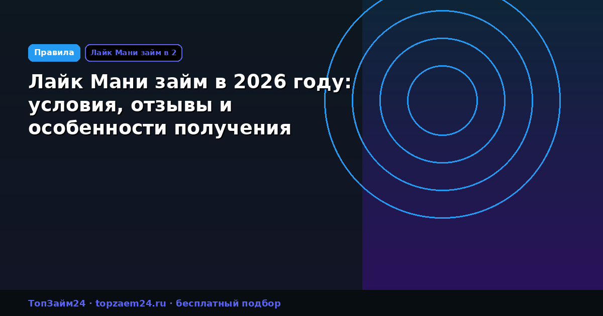 Лайк Мани займ в 2026 году: условия, отзывы и особенности получения