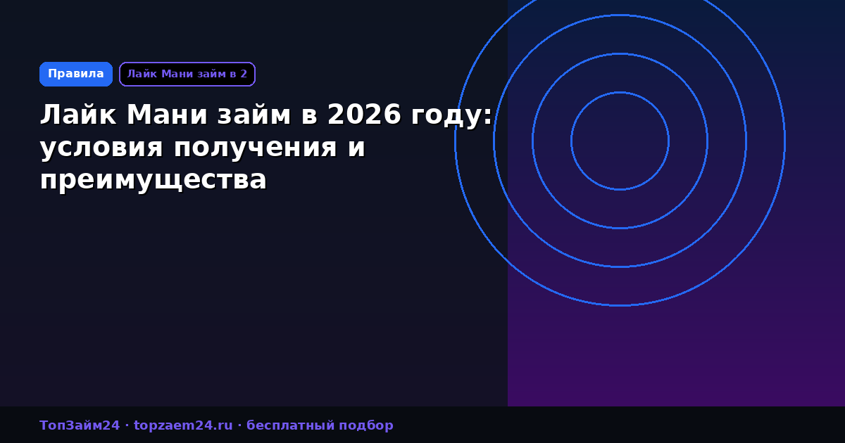 Лайк Мани займ в 2026 году: условия получения и преимущества