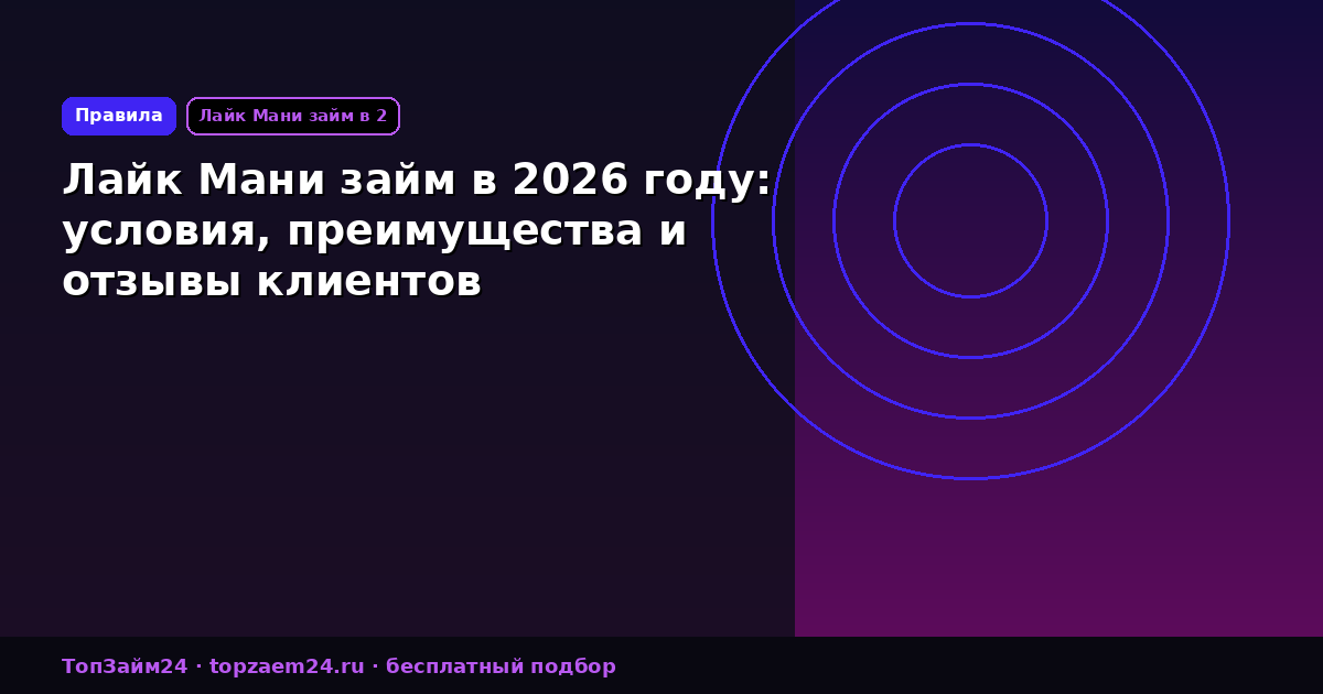 Лайк Мани займ в 2026 году: условия, преимущества и отзывы клиентов