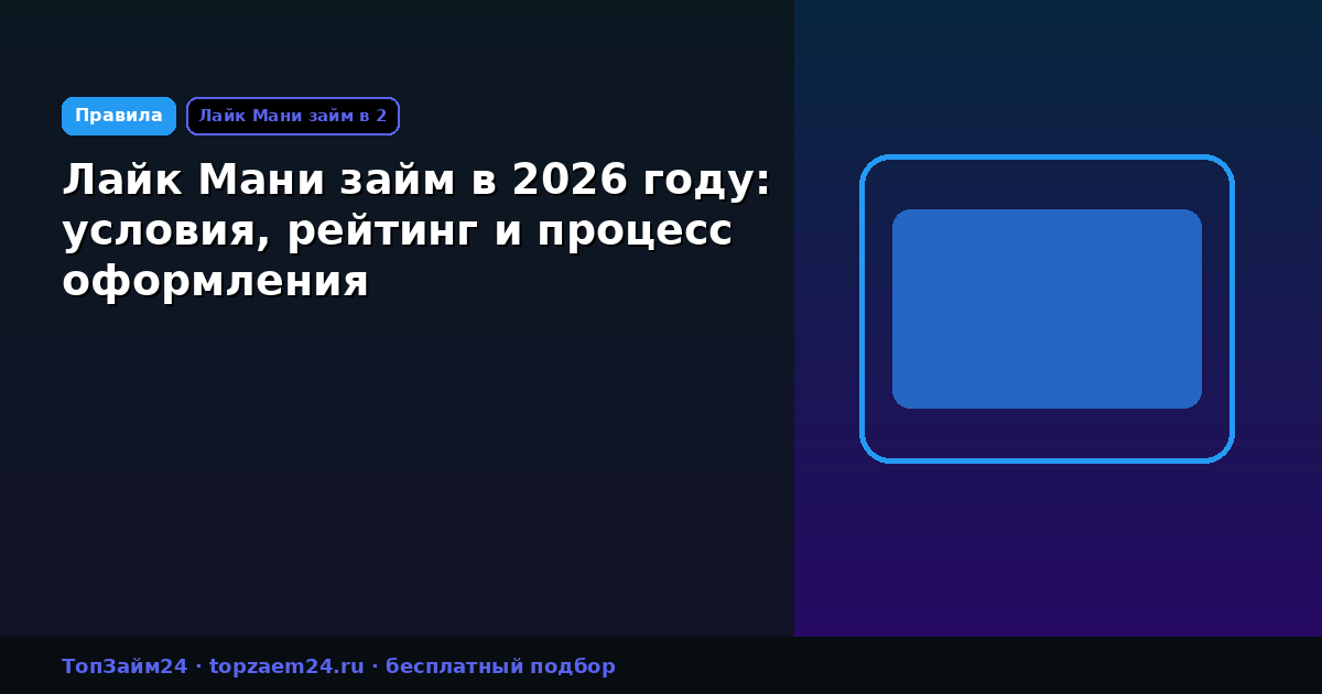 Лайк Мани займ в 2026 году: условия, рейтинг и процесс оформления