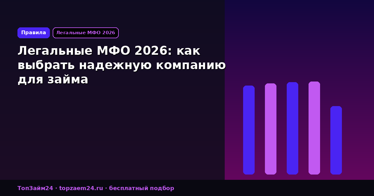 Легальные МФО 2026: как выбрать надежную компанию для займа
