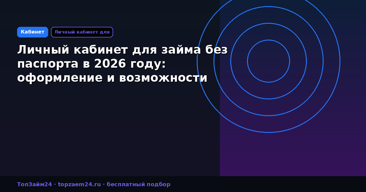 Личный кабинет для займа без паспорта в 2026 году: оформление и возможности