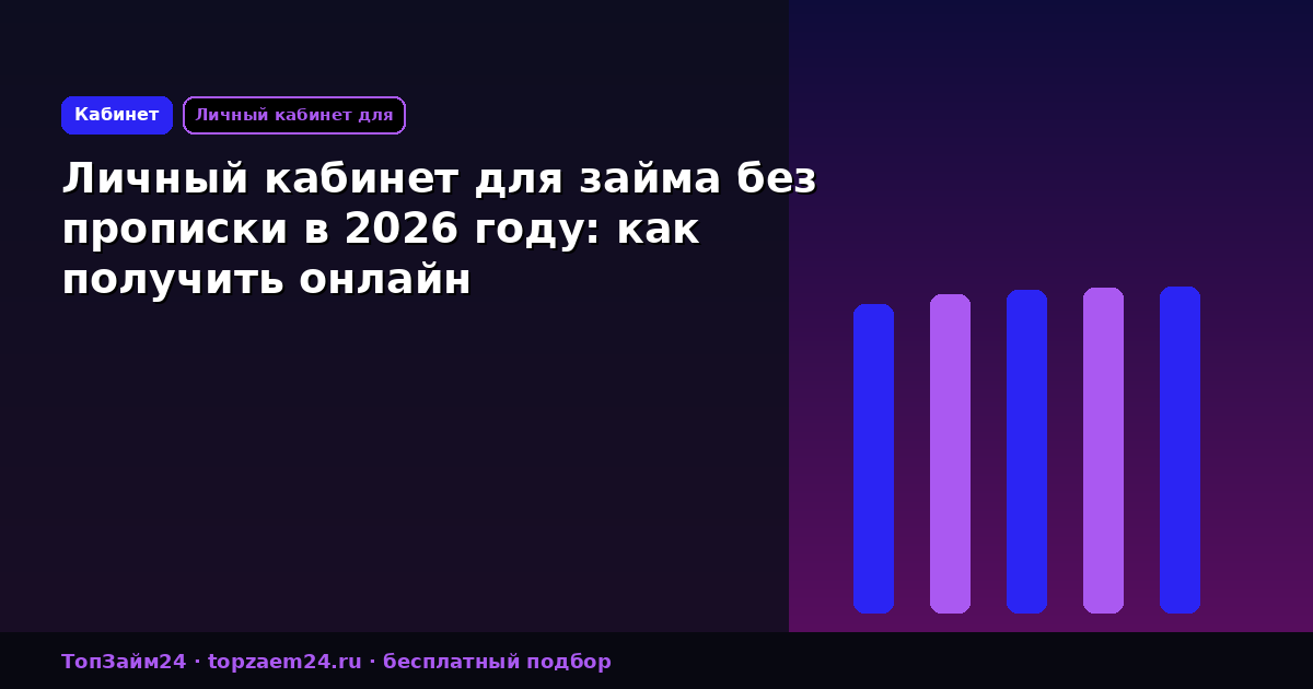 Личный кабинет для займа без прописки в 2026 году: как получить онлайн