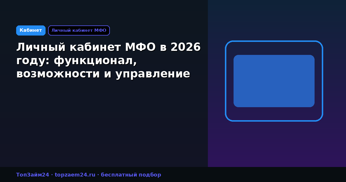 Личный кабинет МФО в 2026 году: функционал, возможности и управление займами