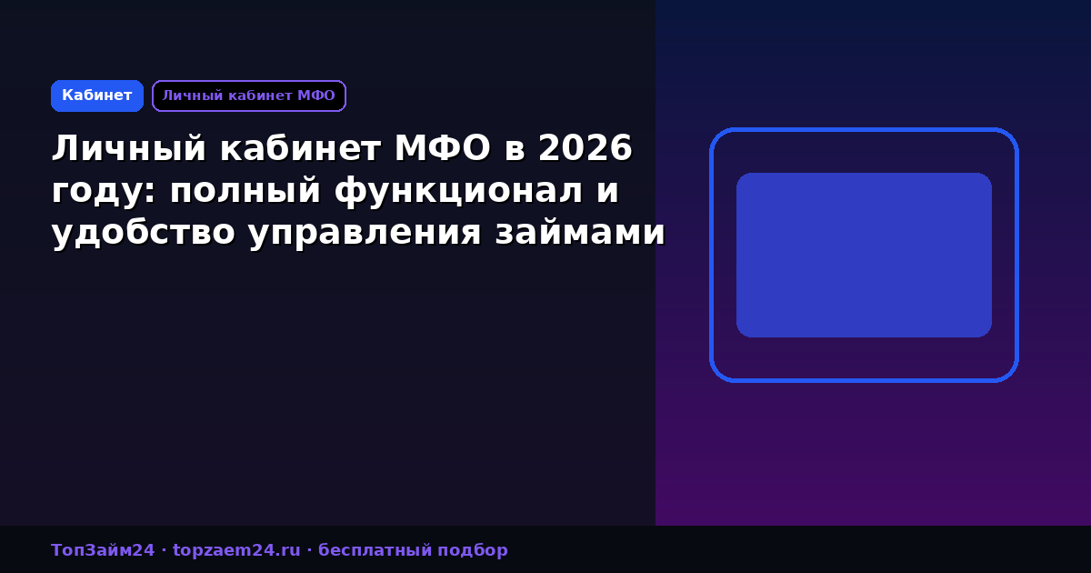 Личный кабинет МФО в 2026 году: полный функционал и удобство управления займами