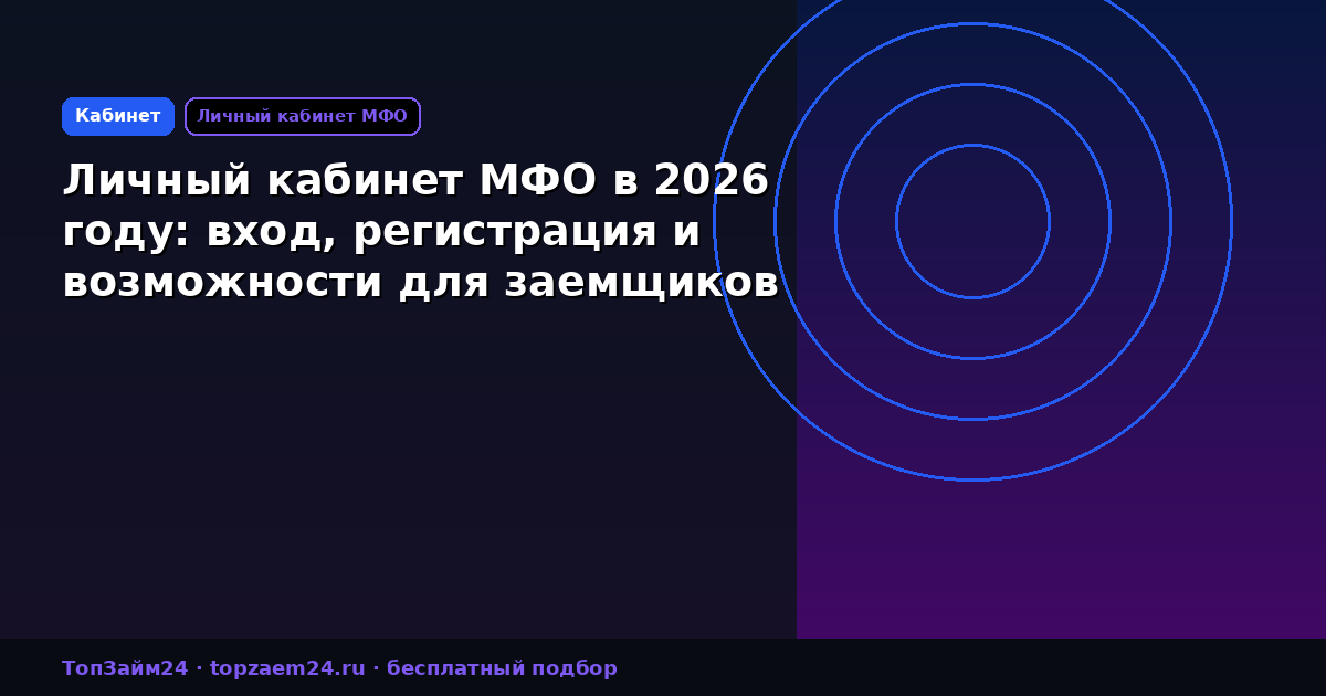 Личный кабинет МФО в 2026 году: вход, регистрация и возможности для заемщиков