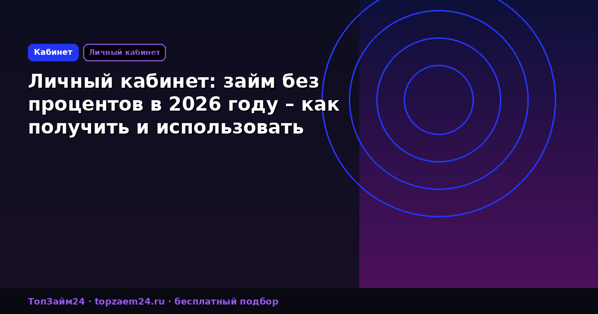 Личный кабинет: займ без процентов в 2026 году – как получить и использовать