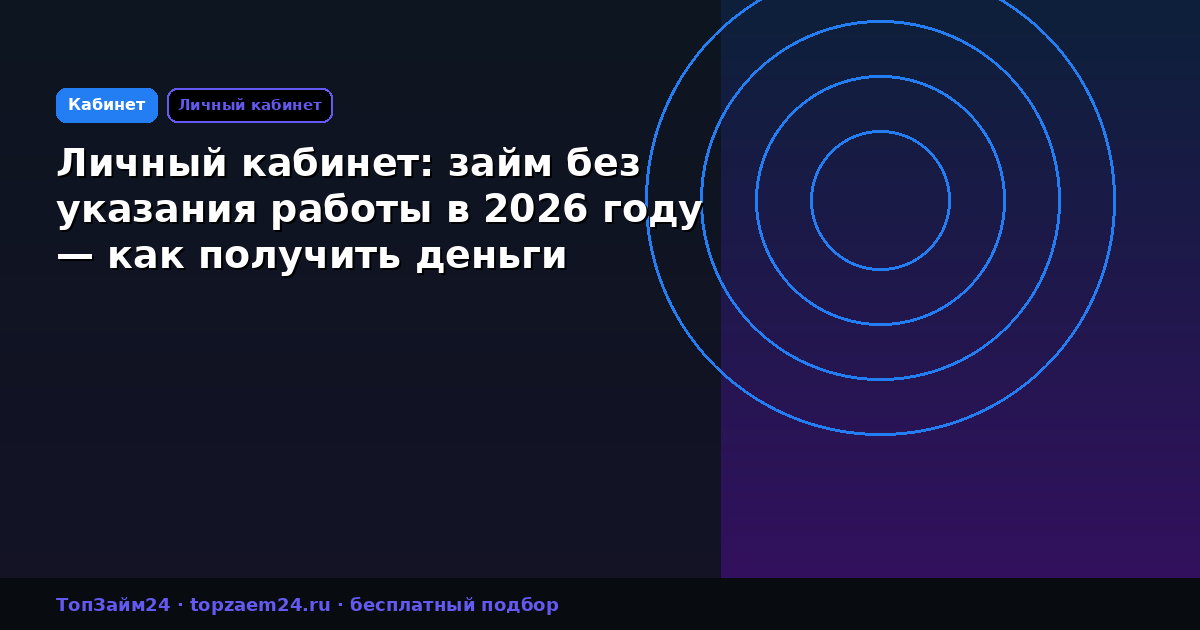 Личный кабинет: займ без указания работы в 2026 году — как получить деньги