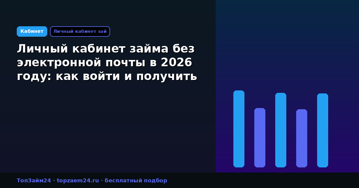 Личный кабинет займа без электронной почты в 2026 году: как войти и получить