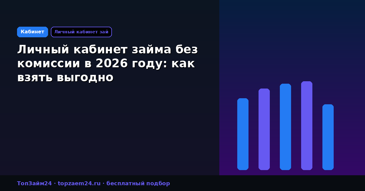 Личный кабинет займа без комиссии в 2026 году: как взять выгодно